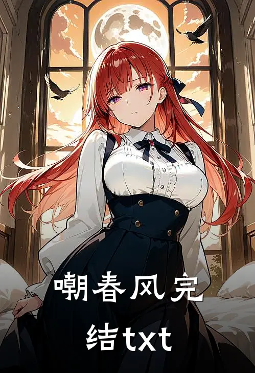 嘲春风完结txt