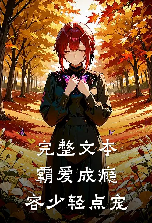 完整文本霸爱成瘾：容少轻点宠