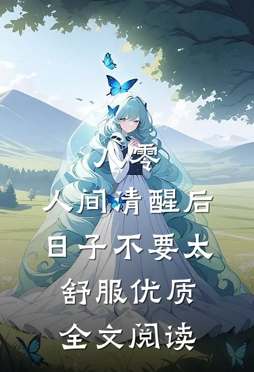 八零：人间清醒后，日子不要太舒服优质全文阅读