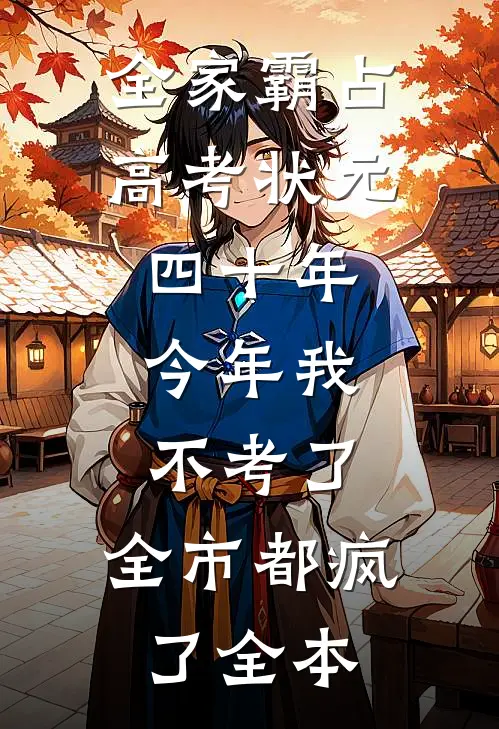 全家霸占高考状元四十年，今年我不考了，全市都疯了全本