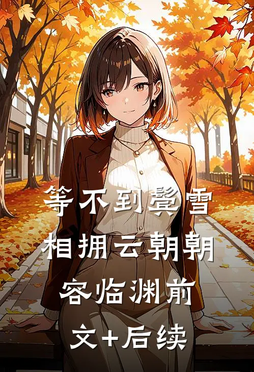 等不到鬓雪相拥云朝朝容临渊前文+后续