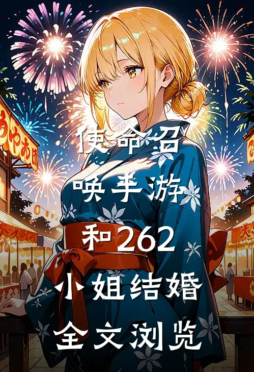使命召唤手游：和262小姐结婚全文浏览