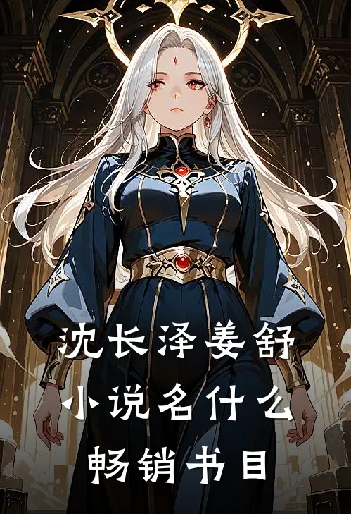 沈长泽姜舒小说名什么畅销书目