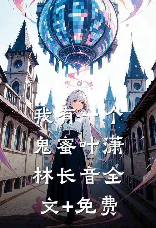 我有一个鬼蜜叶潇林长音全文+免费