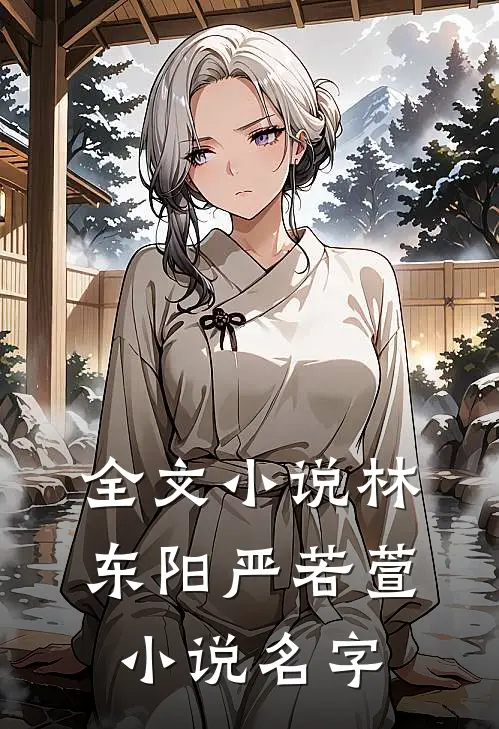 全文小说林东阳严若萱小说名字