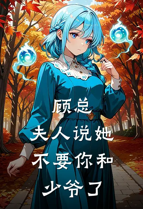 顾总，夫人说她不要你和少爷了
