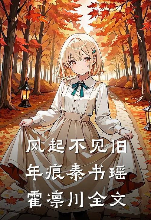 风起不见旧年痕秦书瑶霍凛川全文