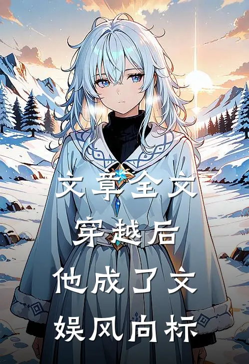 文章全文穿越后，他成了文娱风向标