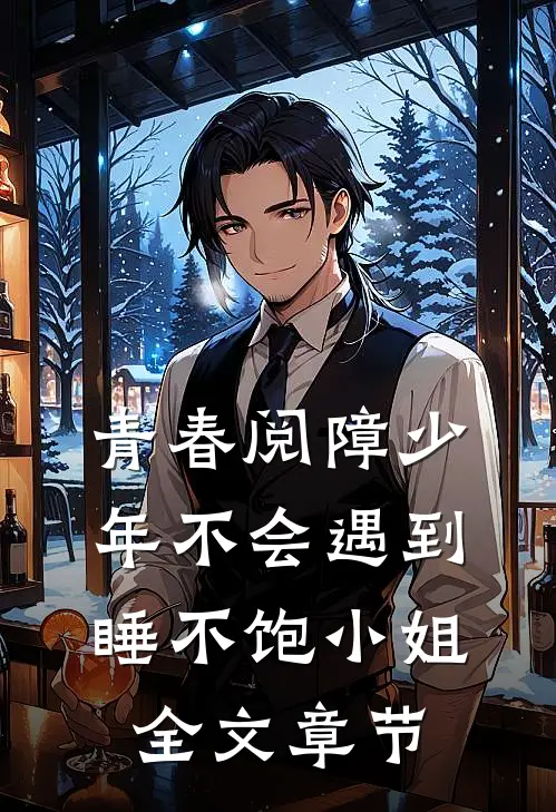 青春阅障少年不会遇到睡不饱小姐全文章节
