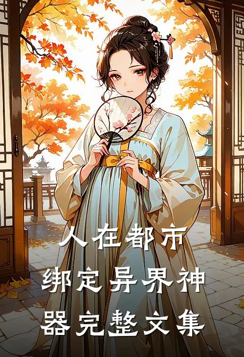 人在都市，绑定异界神器完整文集