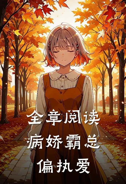 全章阅读病娇霸总偏执爱