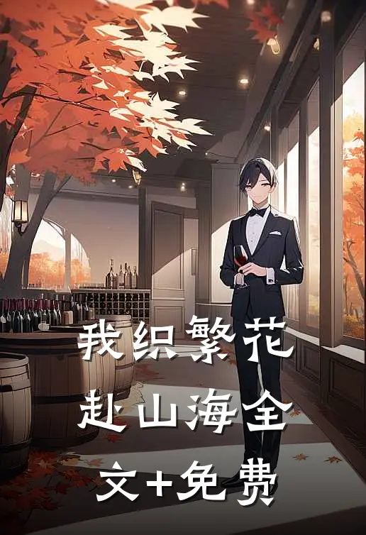 我织繁花赴山海全文+免费