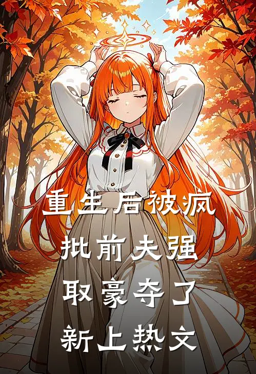 重生后被疯批前夫强取豪夺了新上热文