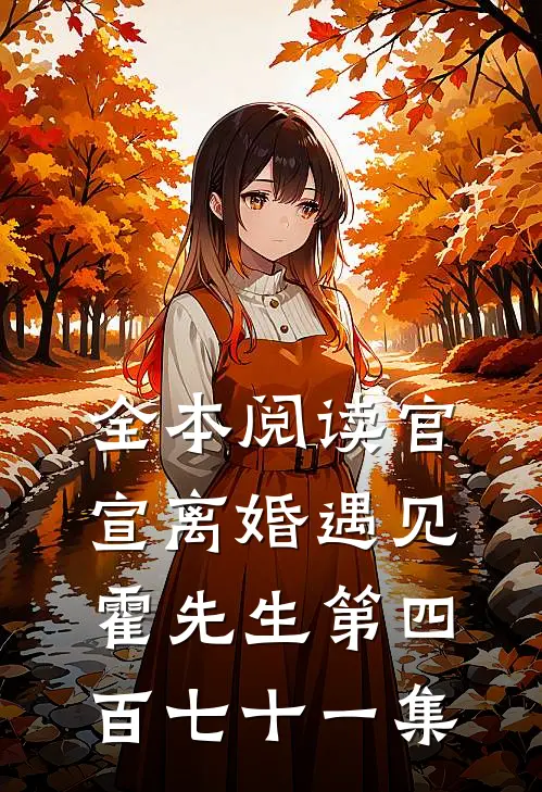 全本阅读官宣离婚遇见霍先生第四百七十一集