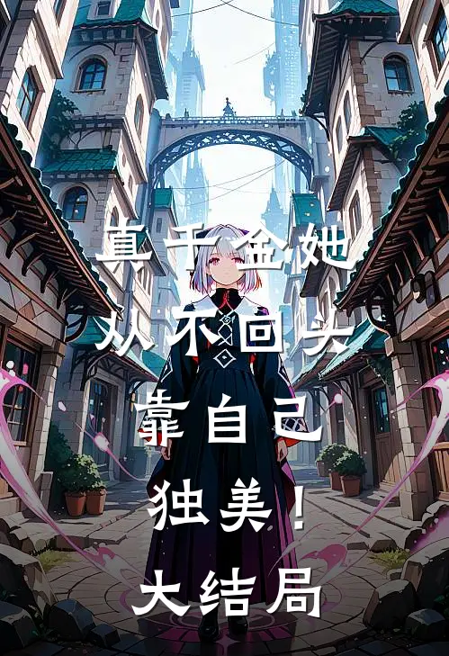 真千金她从不回头，靠自己独美！大结局