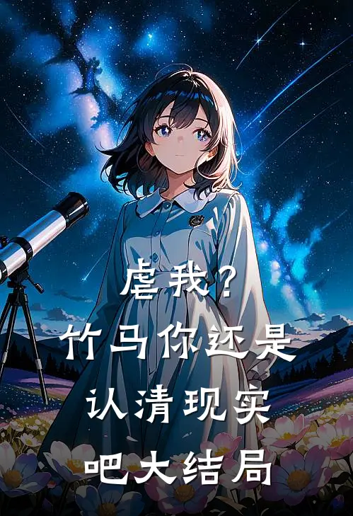 虐我？竹马你还是认清现实吧大结局