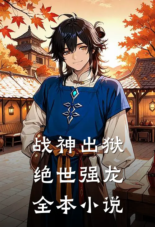 战神出狱：绝世强龙全本小说