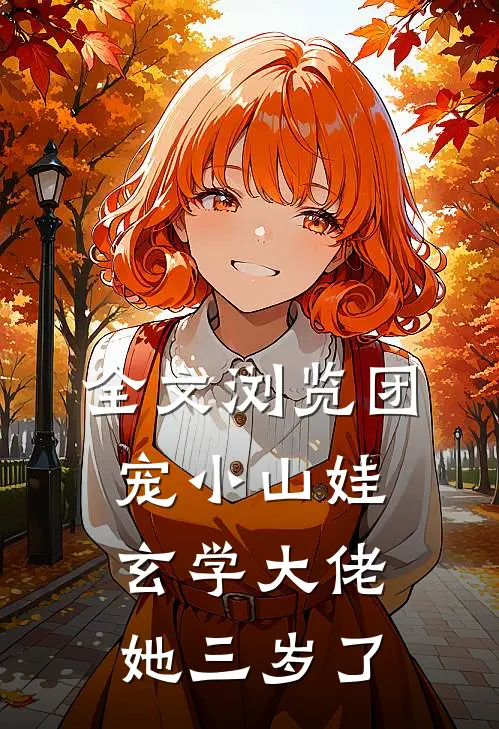 全文浏览团宠小山娃：玄学大佬她三岁了