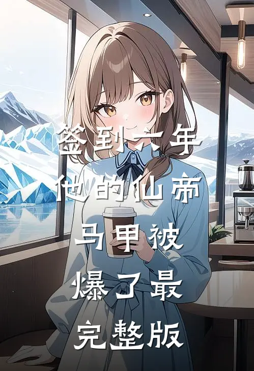 签到六年，他的仙帝马甲被爆了最完整版