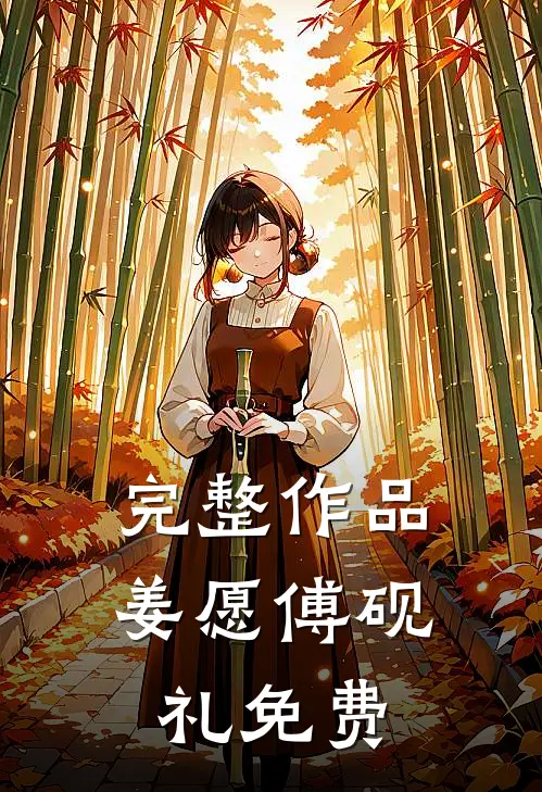 完整作品姜愿傅砚礼免费