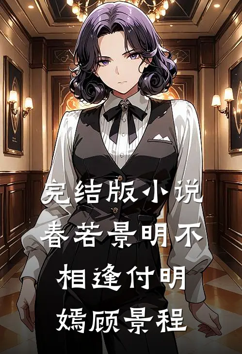 完结版小说春若景明不相逢付明嫣顾景程