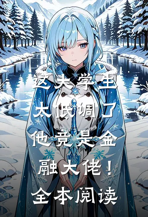 这大学生太低调了，他竟是金融大佬！全本阅读