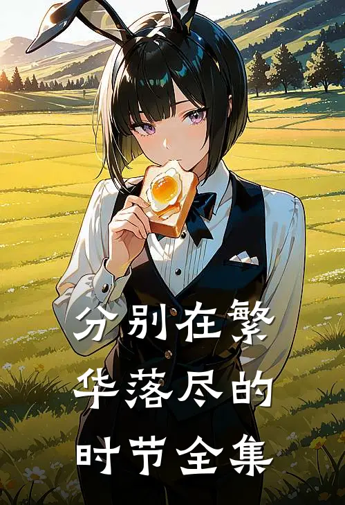 分别在繁华落尽的时节全集