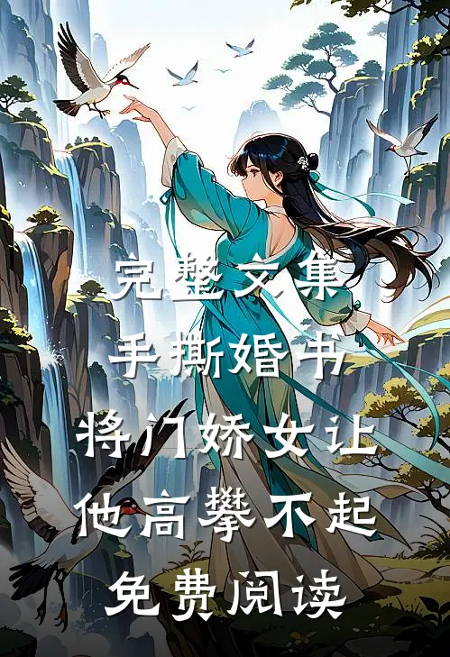 完整文集手撕婚书,将门娇女让他高攀不起免费阅读