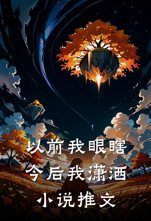 以前我眼瞎今后我潇洒小说推文