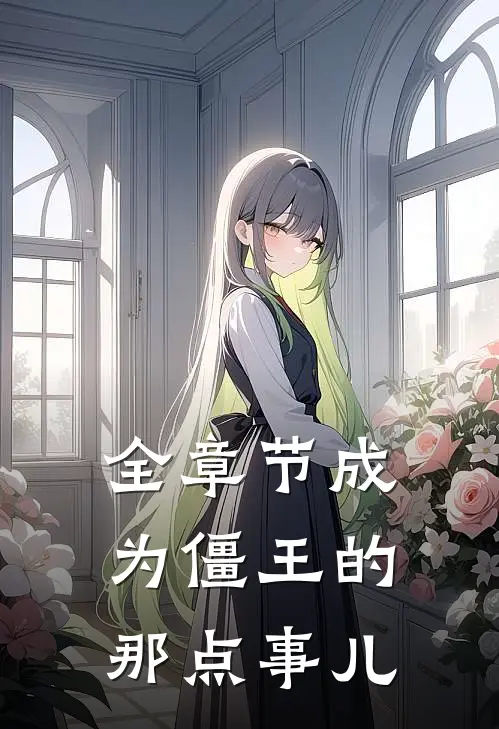 全章节成为僵王的那点事儿