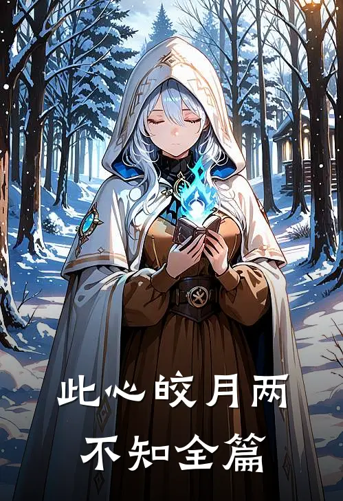 此心皎月两不知全篇