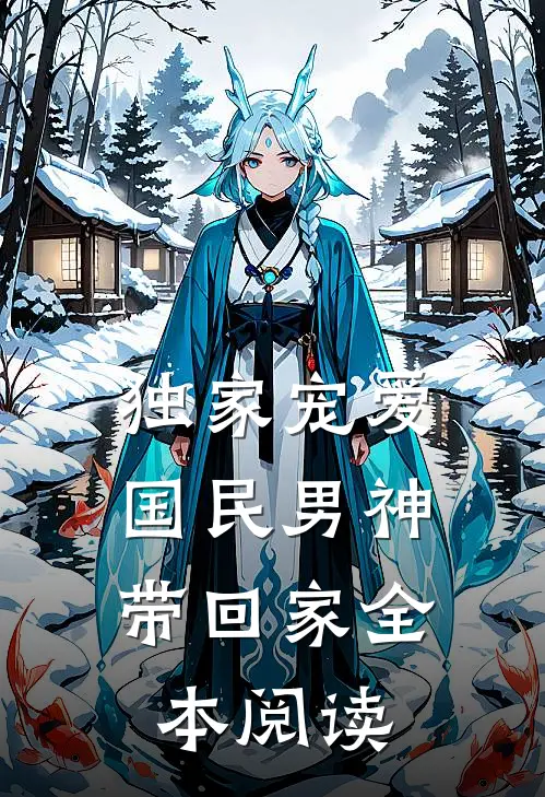 独家宠爱：国民男神带回家全本阅读
