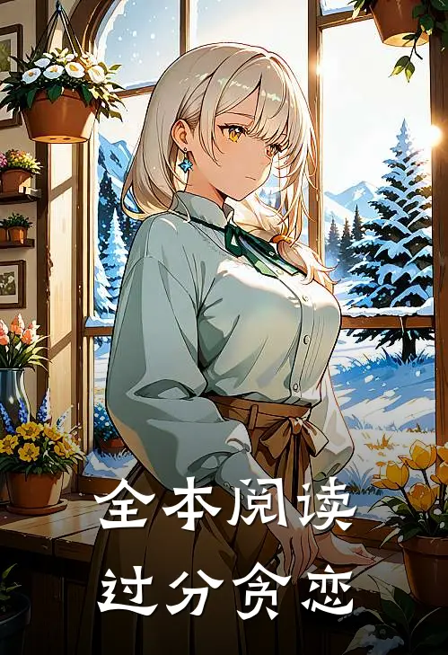 全本阅读过分贪恋