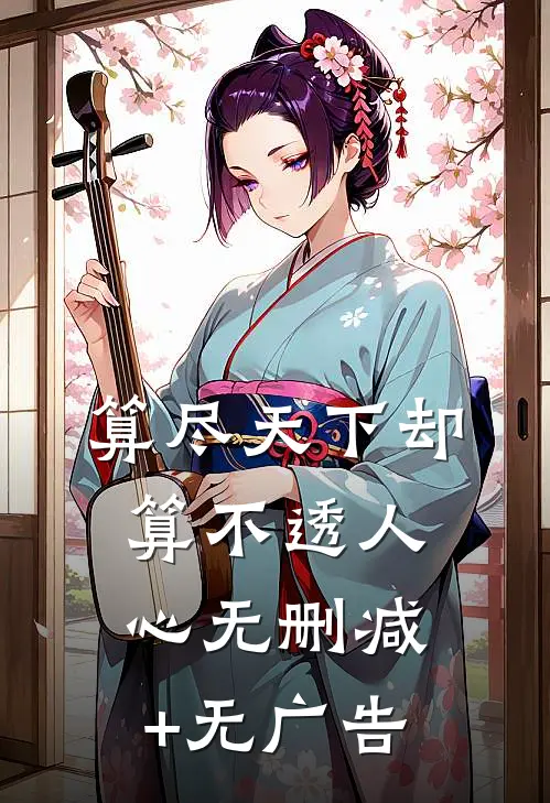 算尽天下却算不透人心无删减+无广告