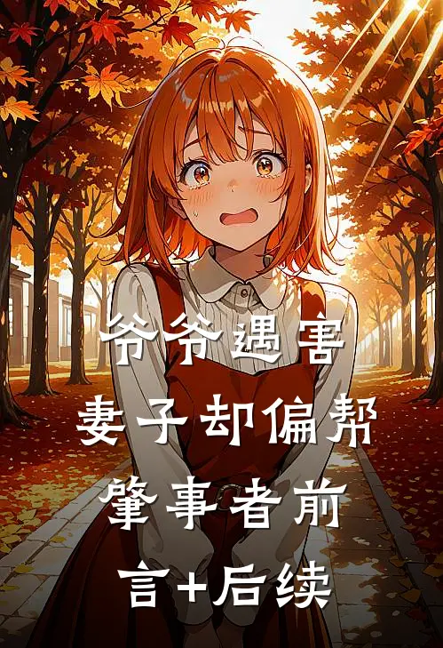 爷爷遇害，妻子却偏帮肇事者前言+后续