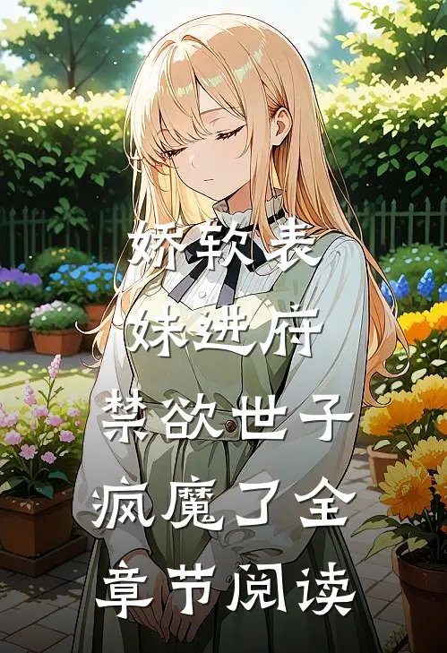 娇软表妹进府：禁欲世子疯魔了全章节阅读