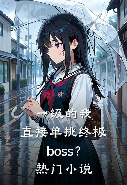 一级的我，直接单挑终极boss？热门小说