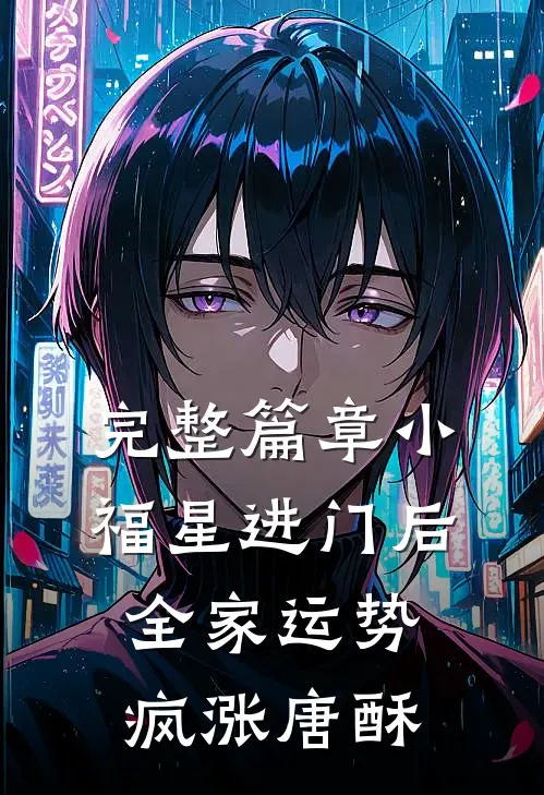 完整篇章小福星进门后,全家运势疯涨唐酥