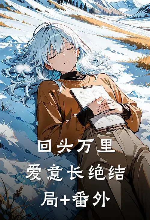 回头万里，爱意长绝结局+番外