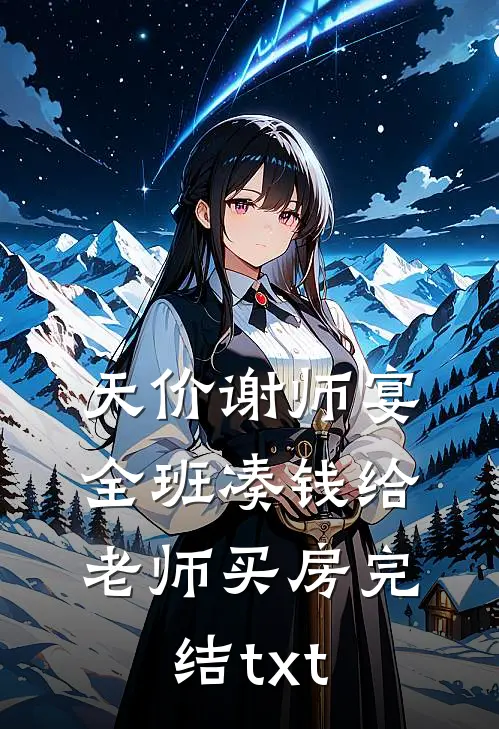 天价谢师宴，全班凑钱给老师买房完结txt