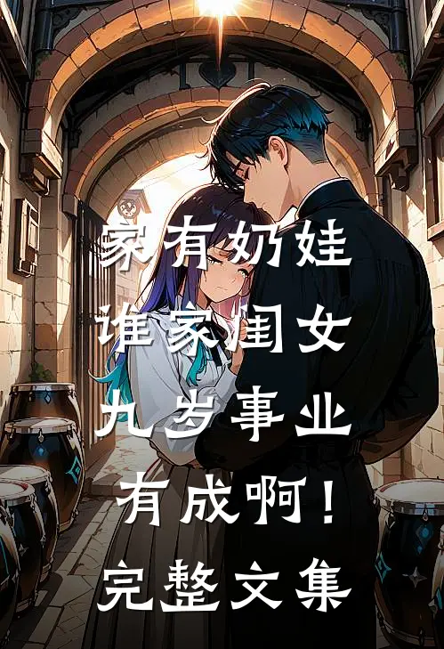 家有奶娃：谁家闺女九岁事业有成啊！完整文集