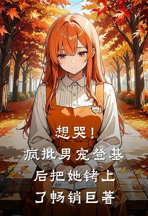 想哭！疯批男宠登基后把她铐上了畅销巨著