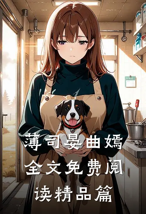 薄司晏曲嫣全文免费阅读精品篇