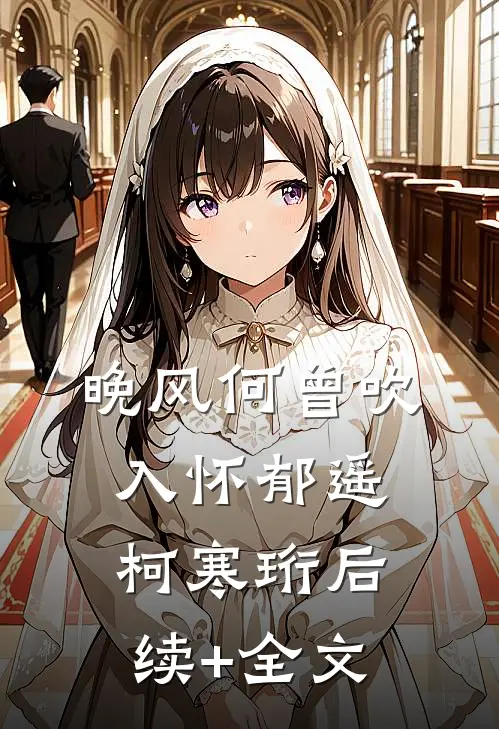 晚风何曾吹入怀郁遥柯寒珩后续+全文
