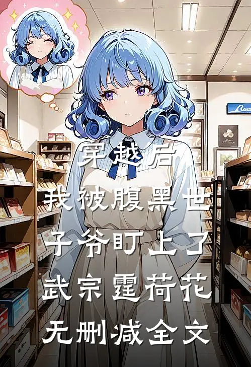 穿越后，我被腹黑世子爷盯上了武宗霆荷花无删减全文