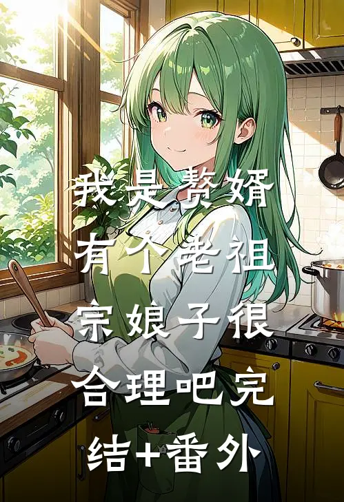 我是赘婿，有个老祖宗娘子很合理吧完结+番外