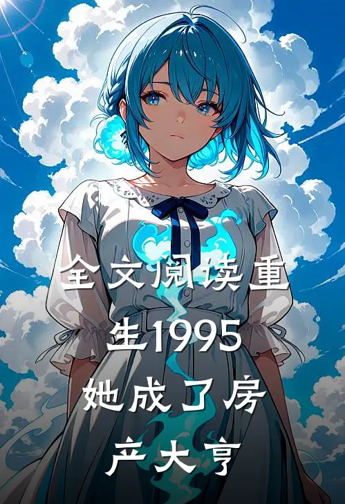 全文阅读重生1995：她成了房产大亨