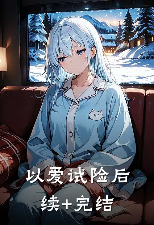 以爱试险后续+完结
