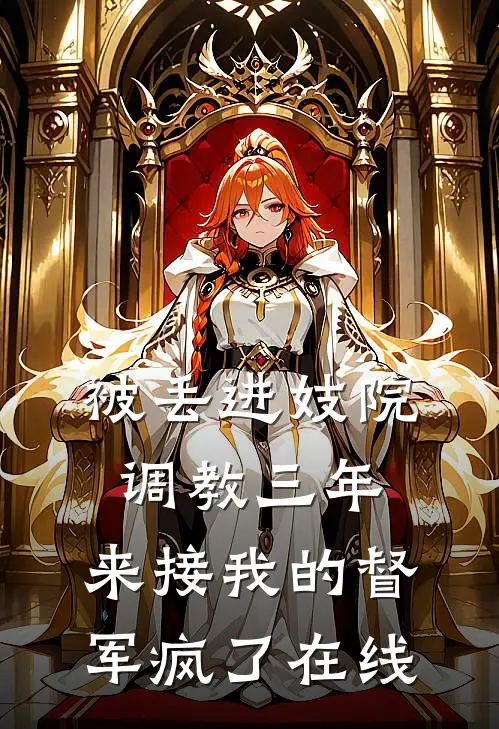 被丢进妓院调教三年，来接我的督军疯了在线
