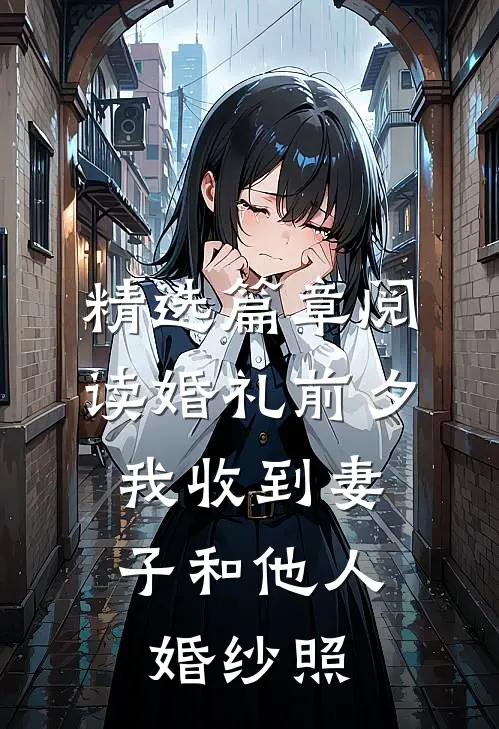 精选篇章阅读婚礼前夕，我收到妻子和他人婚纱照